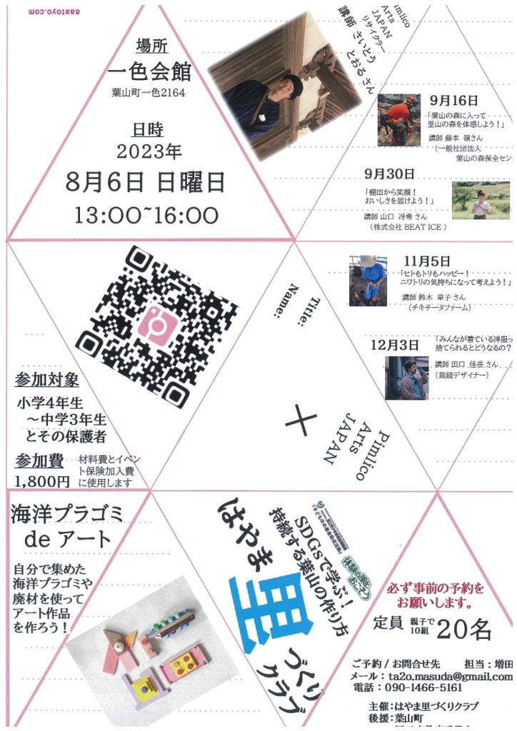 海洋プラゴミ de アート～SDGsで学ぶ！持続する葉山の作り方／はやま里づくりクラブ