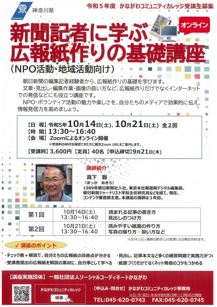 新聞記者に学ぶ広報誌作りの基礎講座／かながわコミュニティカレッジ