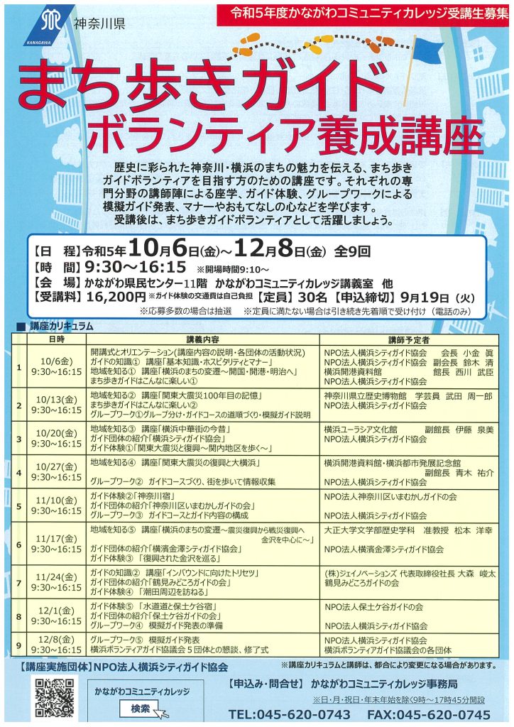 まち歩きガイドボランティア養成講座／かながわコミュニティカレッジ