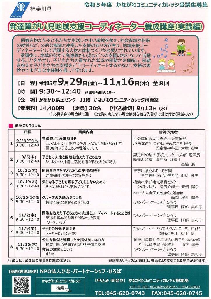 発達障がい児地域支援コーディネーター養成講座（実践編）／かながわコミュニティカレッジ