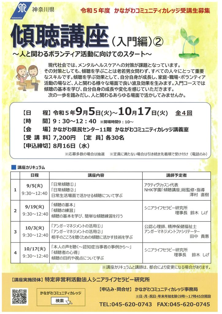傾聴講座（入門編）②～人と関わるボランティア活動に向けてのスタート～／かながわコミュニティカレッジ