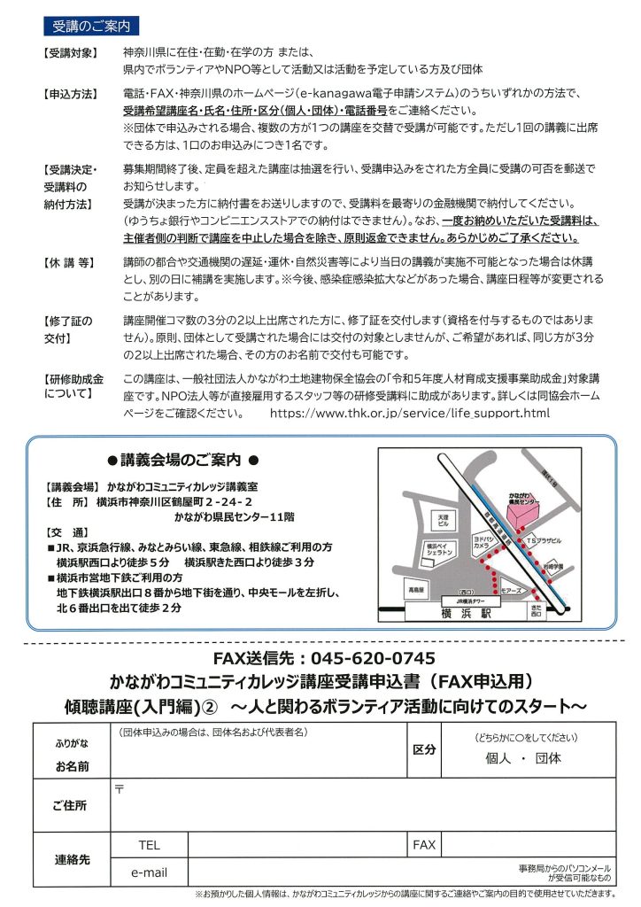 傾聴講座（入門編）②～人と関わるボランティア活動に向けてのスタート～／かながわコミュニティカレッジ