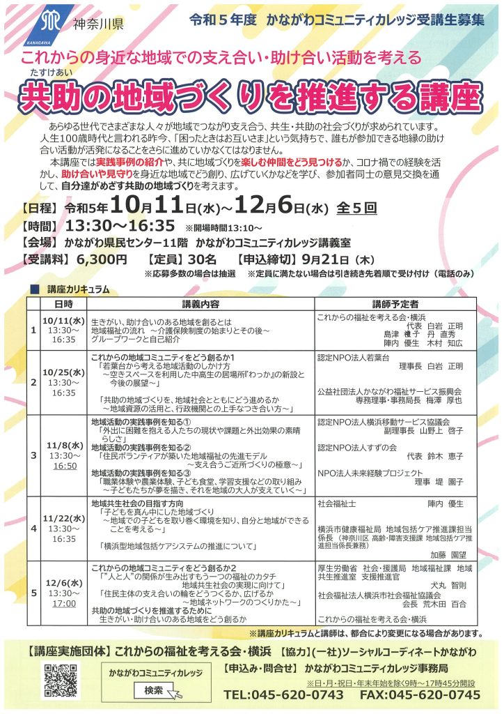 共助（たすけあい）の地域づくりを推進する講座／かながわコミュニティカレッジ