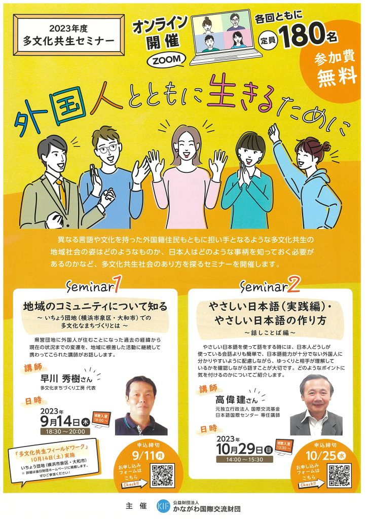～2023年度多文化共生セミナー～／公益財団法人かながわ国際交流財団