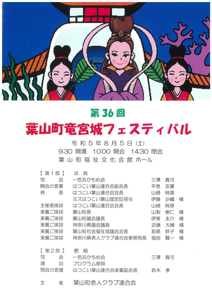 第36回葉山町竜宮城フェスティバル／葉山町老人クラブ連合会