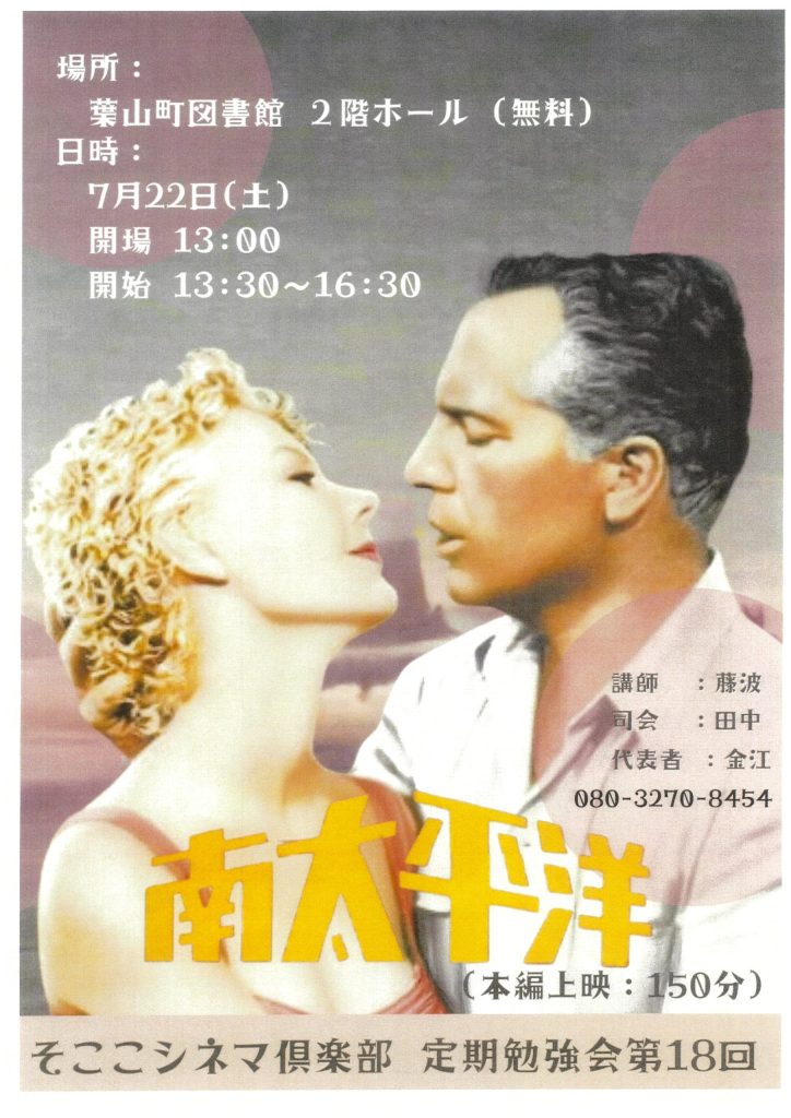 そここシネマ俱楽部 定期勉強会 第18回 『南太平洋』／そここ葉山シネマ俱楽部