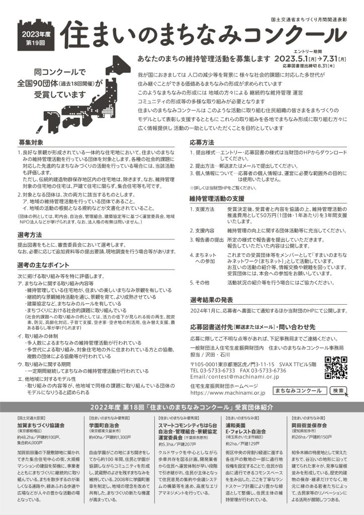 第19回 住まいのまちなみコンクール／一般財団法人住宅生産振興財団