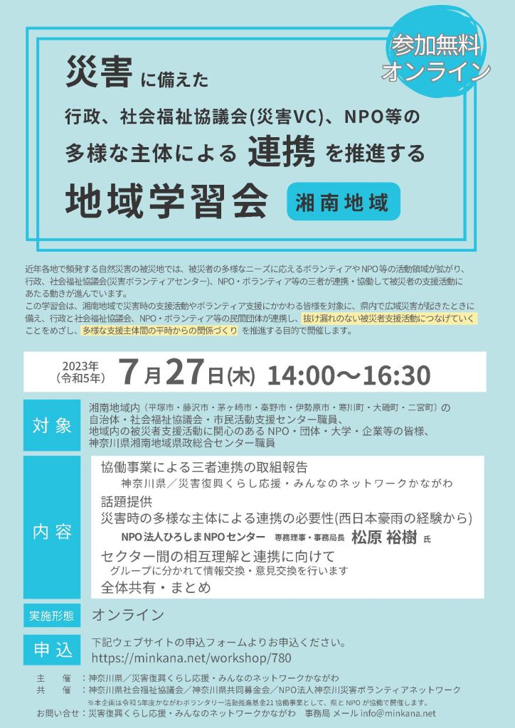 災害に備えた多様な主体による連携を推進する地域学習会（湘南地域）／みんなのネットワークかながわ