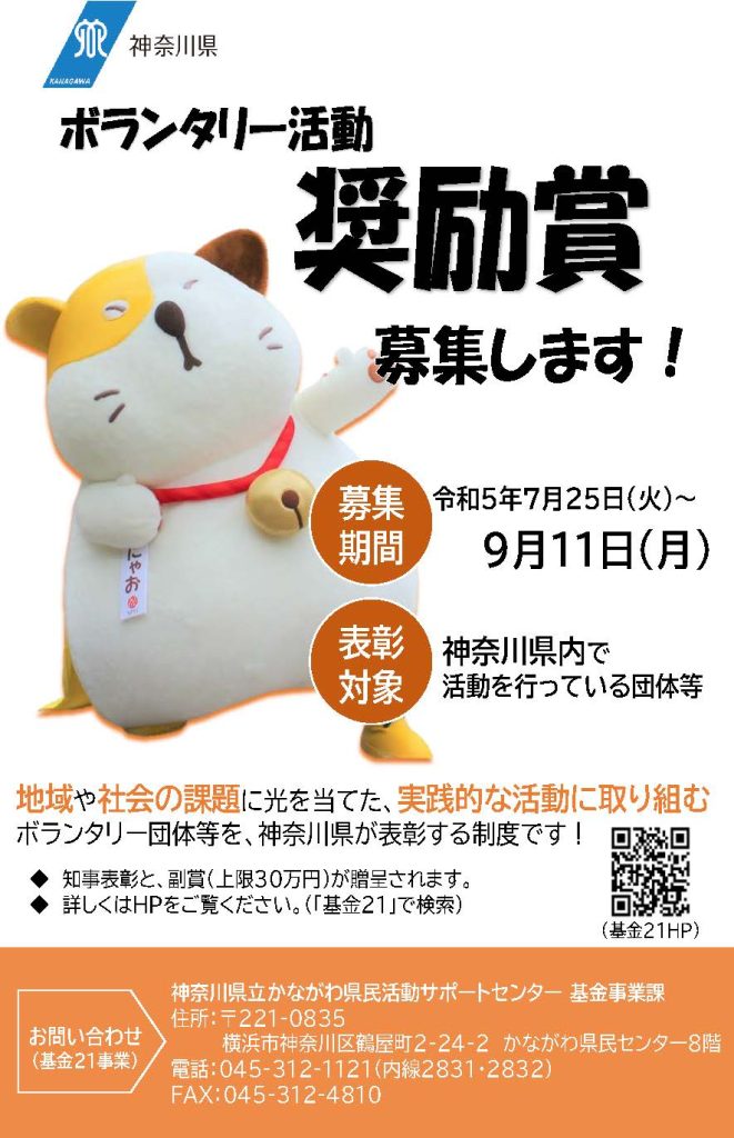 ボランタリー活動奨励賞（令和5年度募集分）／かながわボランタリー活動推進基金21