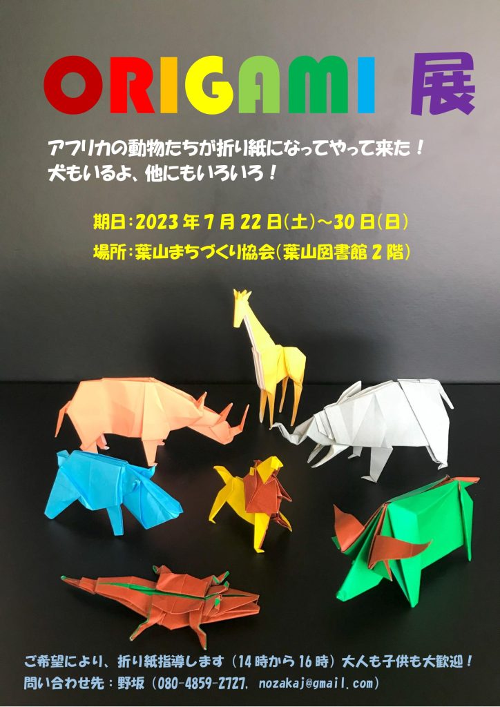 7/22開催 ORIGAMI展／館ギャラリー