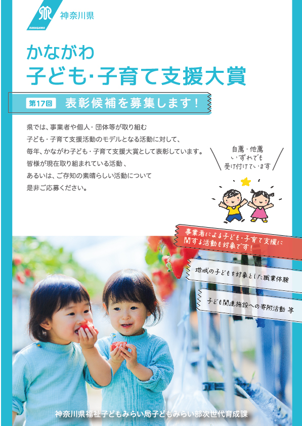 第17回かながわ子ども・子育て支援大賞／神奈川県福祉子どもみらい局子どもみらい部次世代育成課