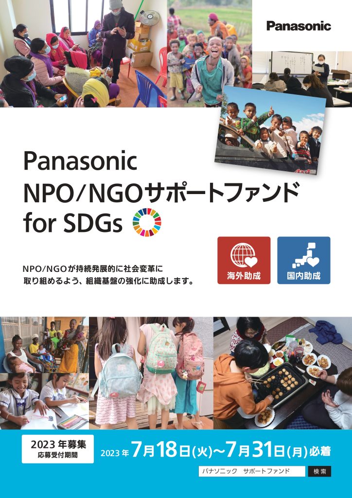 Panasonic NPO/NGOサポートファンド  for SDGs／ パナソニック ホールディングス株式会社