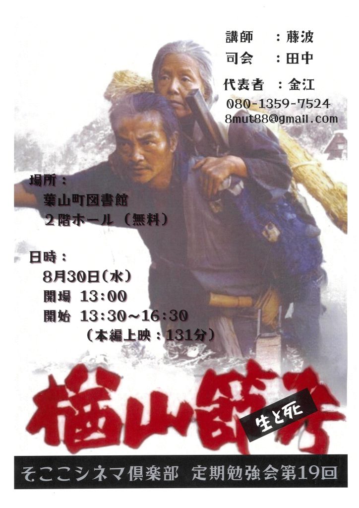 そここシネマ俱楽部 定期勉強会 第19回 『楢山節考』／そここ葉山シネマ俱楽部