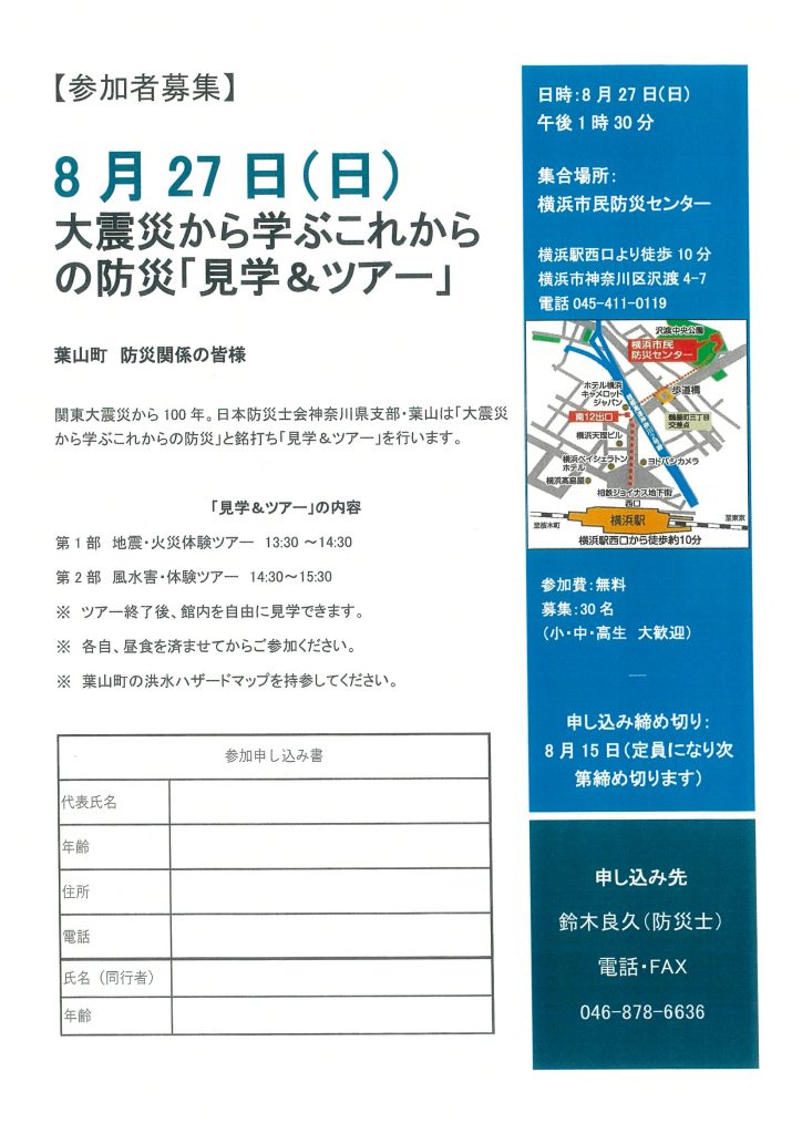 大震災から学ぶこれからの防災「見学＆ツアー」／日本防災士会神奈川県支部・葉山