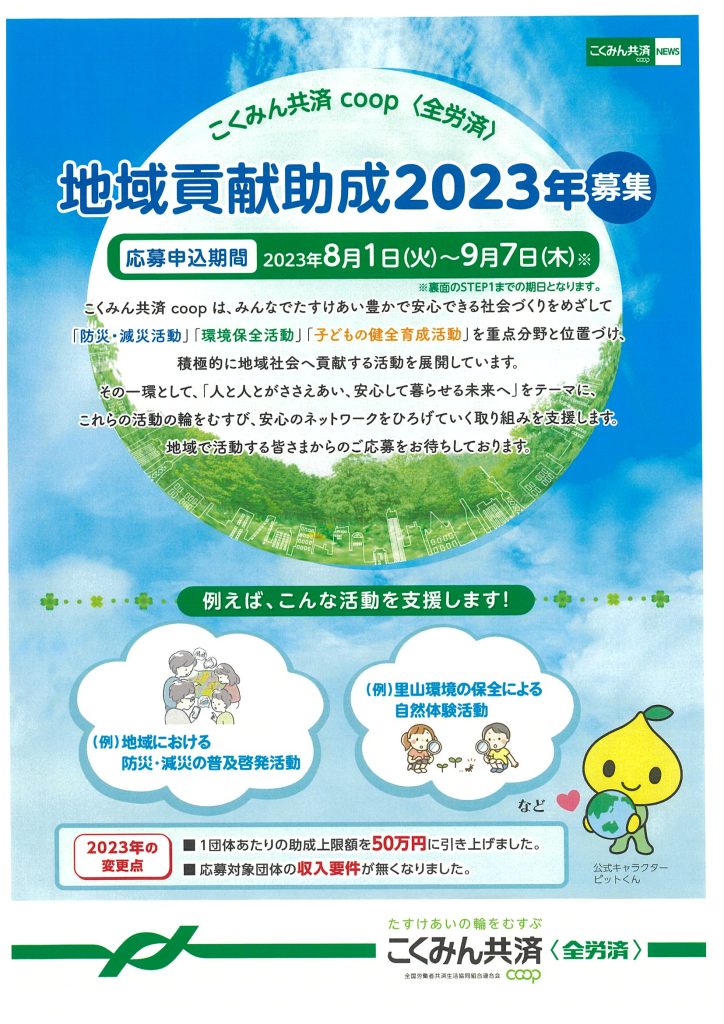 地域貢献助成2023年募集／こくみん共済 coop