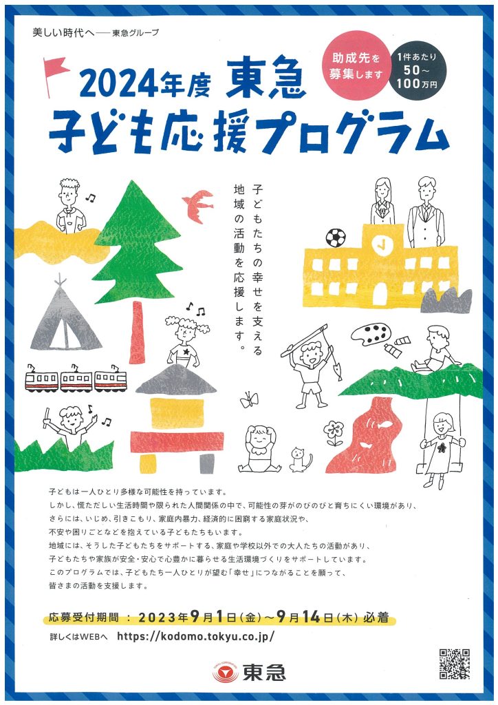 【9/1（金）～9/14（木）必着】2024年度東急子ども応援プログラム／東急電鉄株式会社