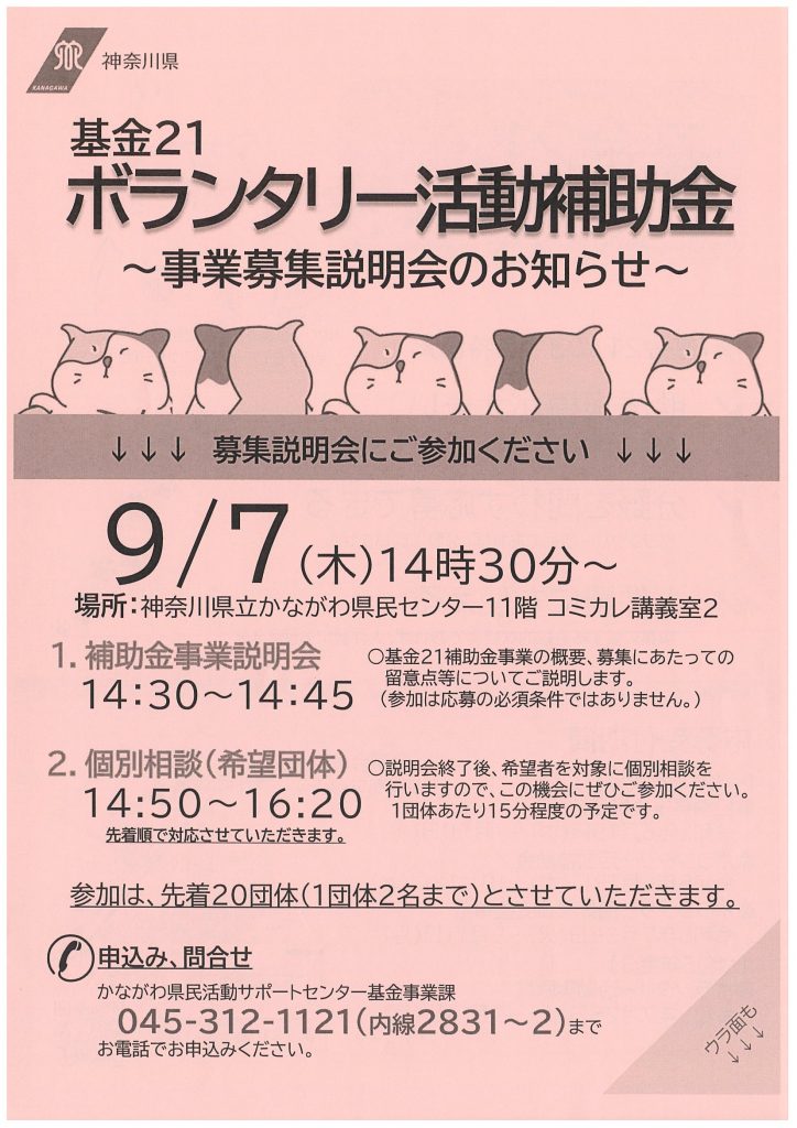 基金21ボランタリー活動補助金～事業募集説明会のお知らせ～／かながわボランタリー活動推進基金21