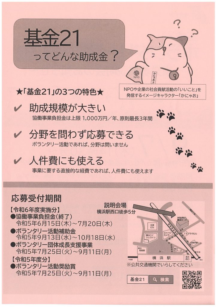 基金21ボランタリー活動補助金～事業募集説明会のお知らせ～／かながわボランタリー活動推進基金21