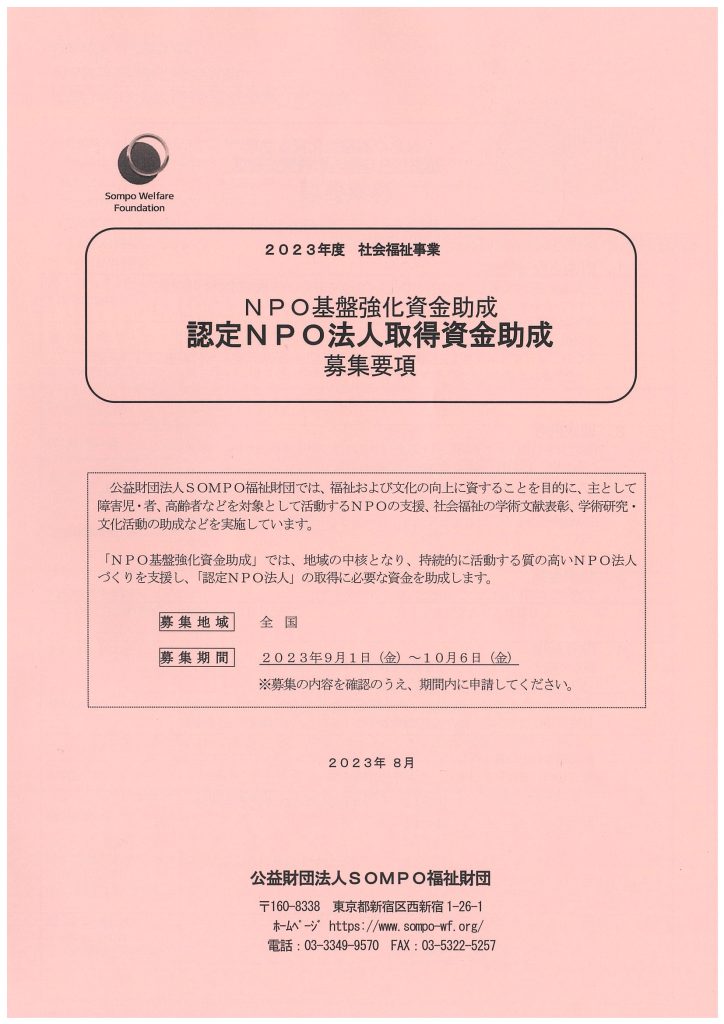 ＮＰＯ基盤強化資金助成 認定ＮＰＯ法人取得資金助成　募集要項／公益財団法人ＳＯＭＰＯ福祉財団