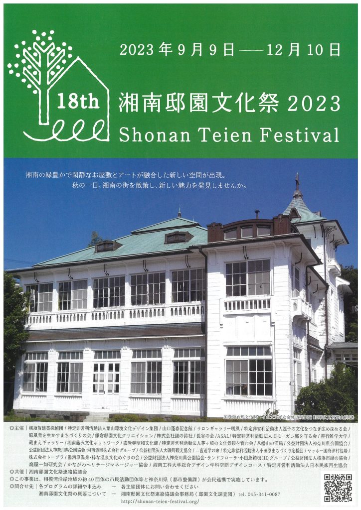 湘南邸園文化祭2023／湘南邸園文化祭連絡協議会