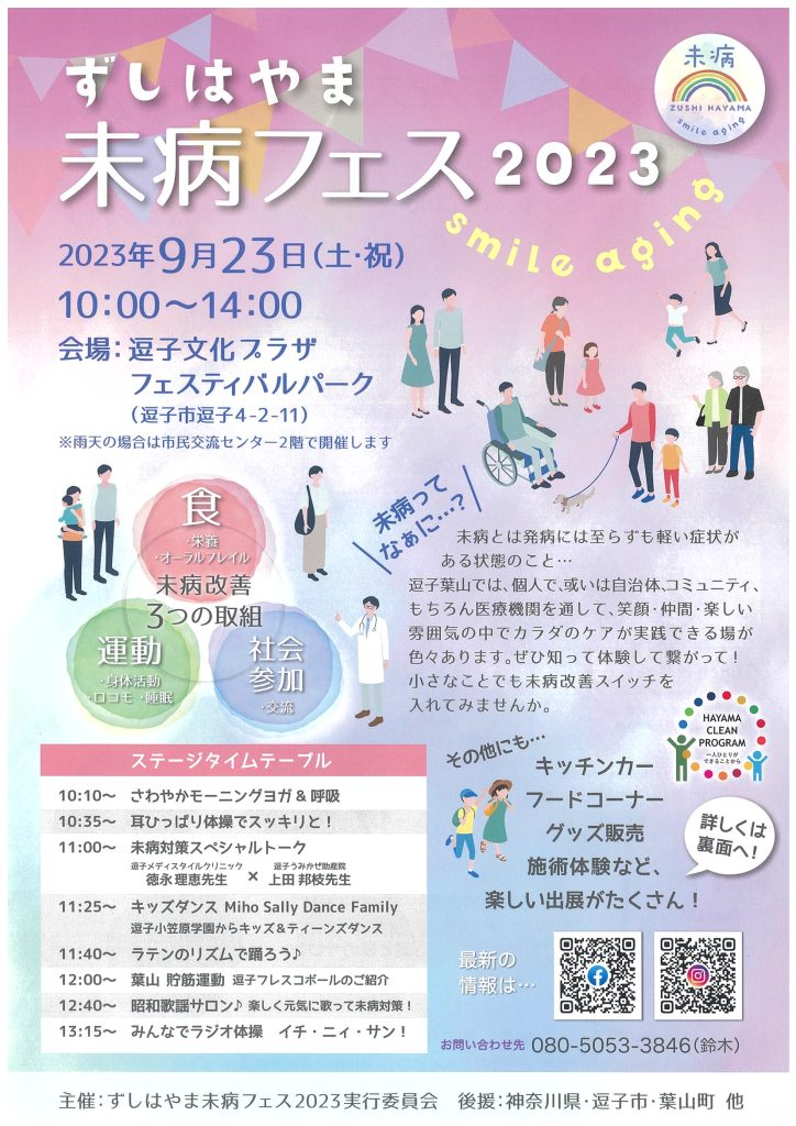 ずしはやま未病フェス2023／ずしはやま未病フェス2023実行委員会