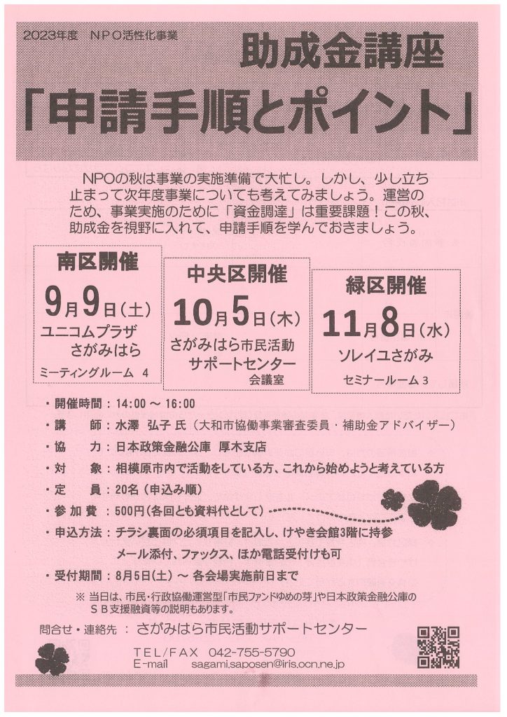 助成金講座「申請手順とポイント」／さがみはら市民活動サポートセンター