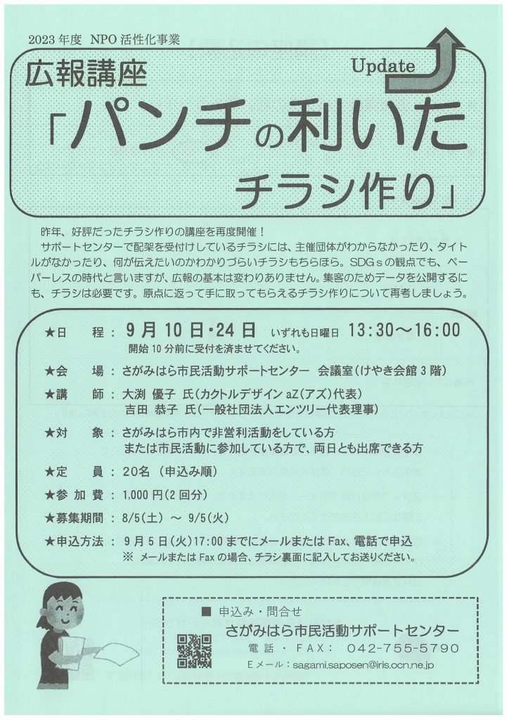 広報講座「パンチの利いたチラシ作り」／さがみはら市民活動サポートセンター