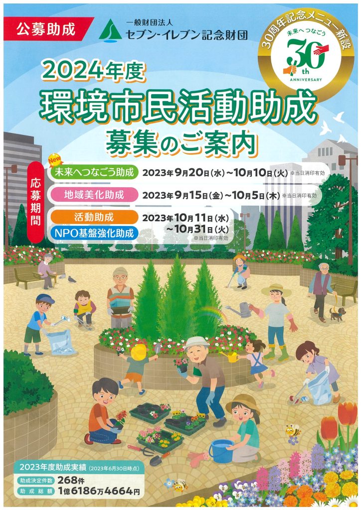 2024年度 「環境市民活動助成」のお知らせ／セブン-イレブン記念財団