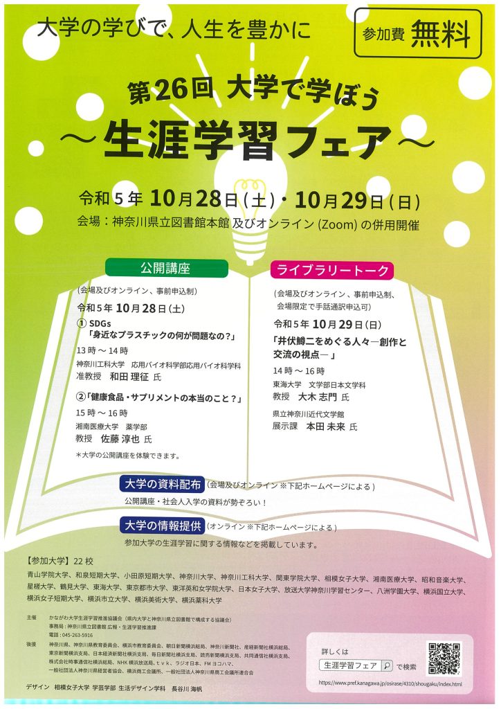 第26回「大学で学ぼう～生涯学習フェア～」参加費無料！／かながわ大学生涯学習推進協議会