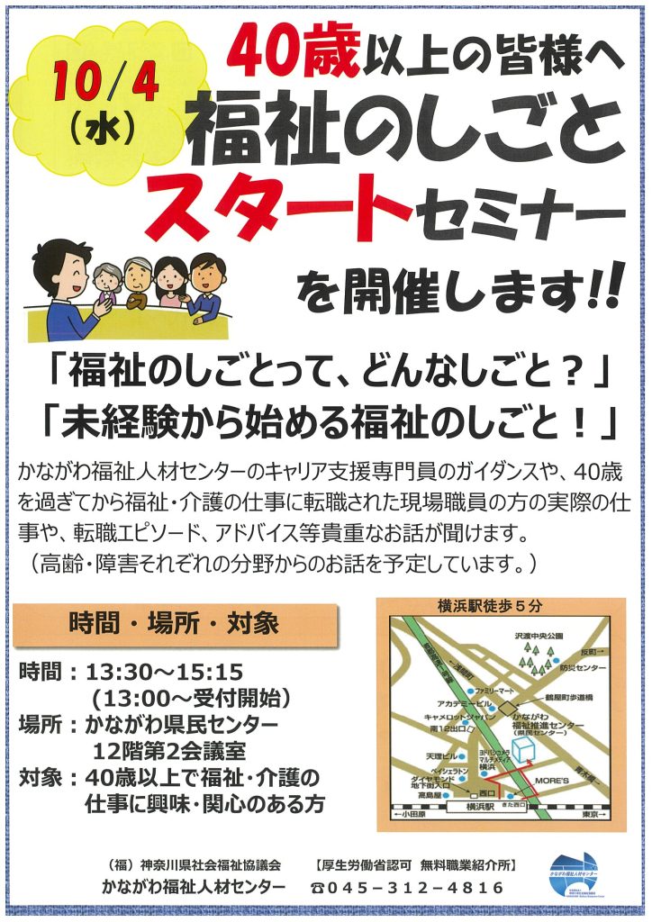 40歳以上の皆様へ 福祉のしごとスタートセミナーを開催します！／かながわ福祉人材センター