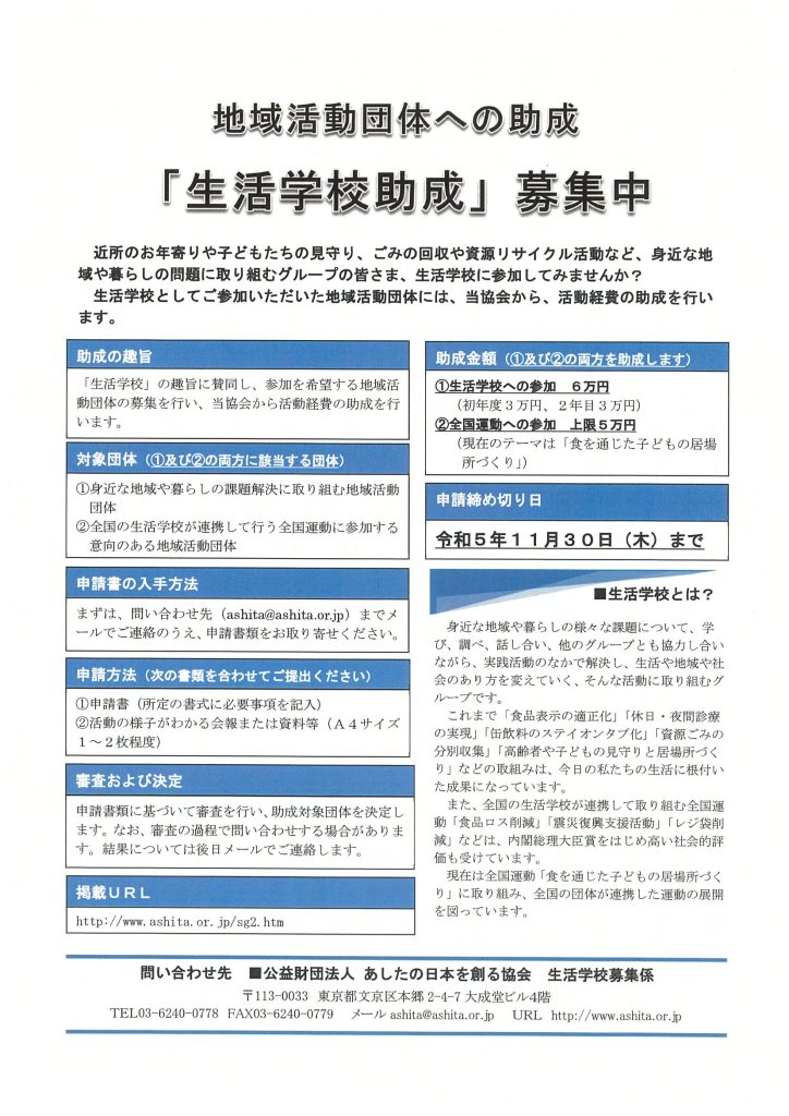 地域活動団体への助成「生活学校助成」 募集中！／公益財団法人あしたの日本を創る協会