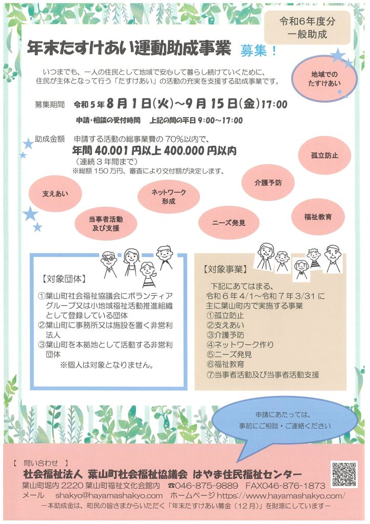 【募集！】年末たすけあい運動助成事業／葉山町社会福祉協議会