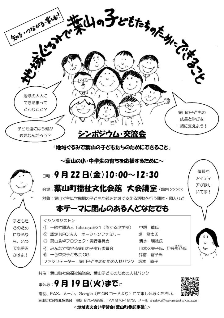 地域ぐるみで葉山の子どもたちのためにできること～シンポジウム・交流会／葉山町社会福祉協議会・葉山子どものための人材バンク