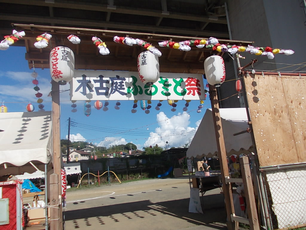 木古庭ふるさと祭り