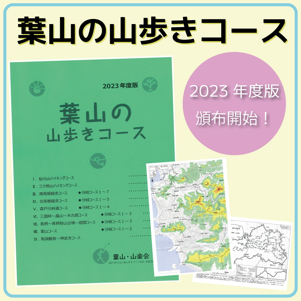 葉山の山歩きコース2023年版、頒布開始いたしました。／葉山・山楽会