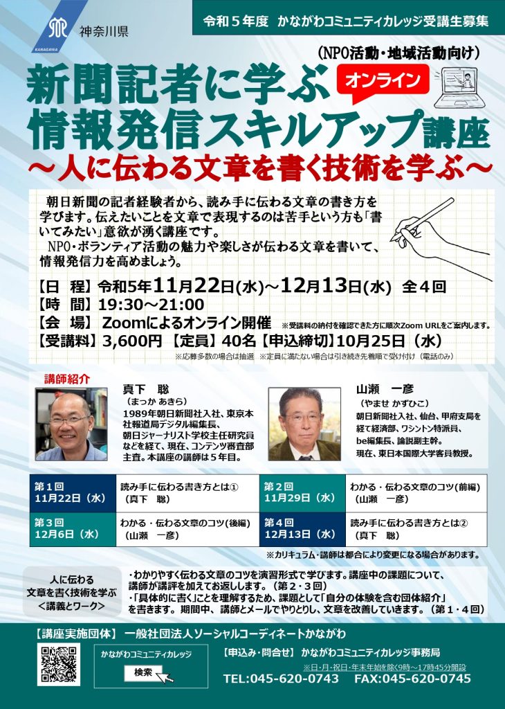 新聞記者に学ぶ情報発信スキルアップ講座／かながわコミュニティカレッジ