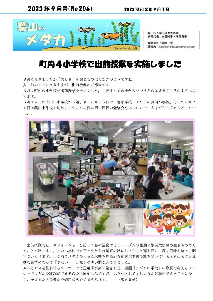 「葉山メダカの会」会報9月号/NO.206