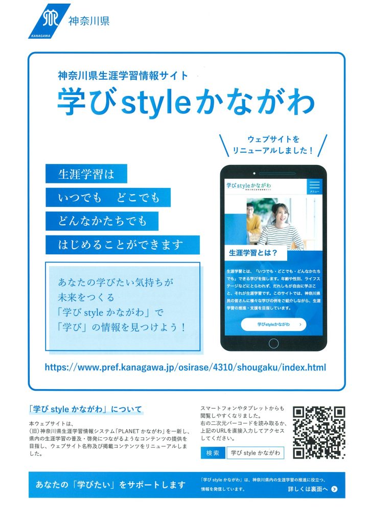 学びstyleかながわ～ウェブサイトリニューアル～／神奈川県 教育局 生涯学習部生涯学習課