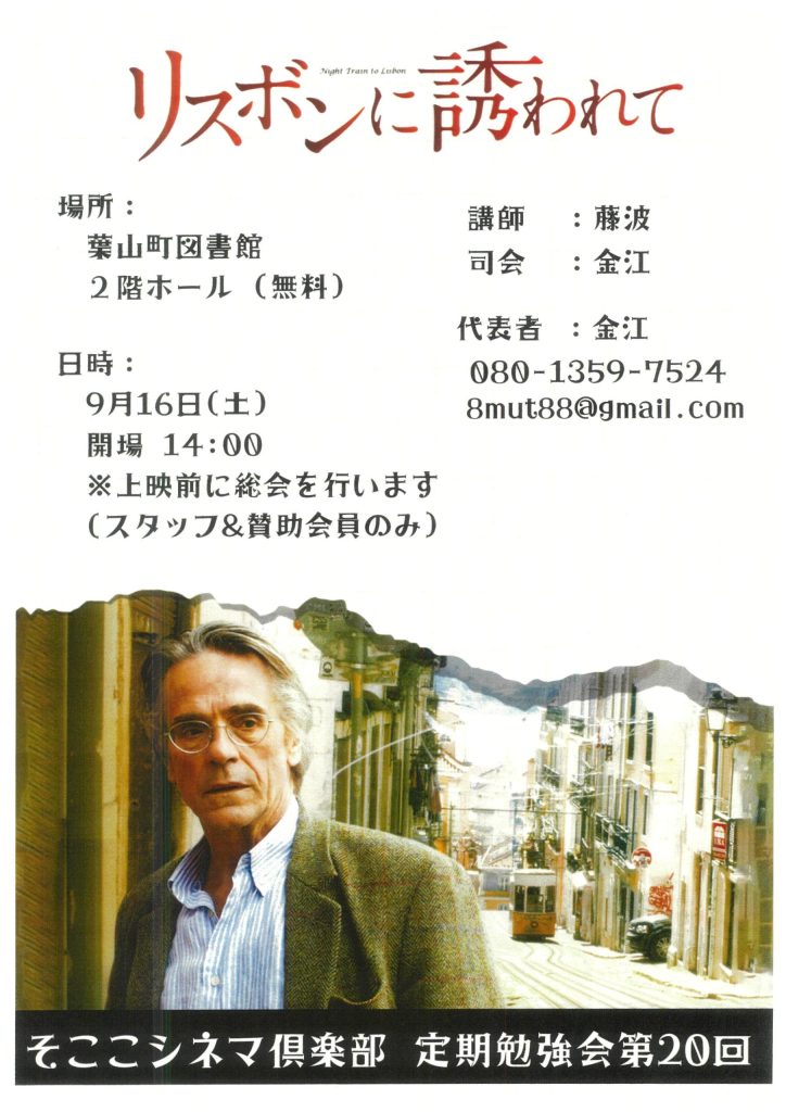 そここシネマ俱楽部 定期勉強会 第20回 『リスボンに誘われて』／そここ葉山シネマ俱楽部