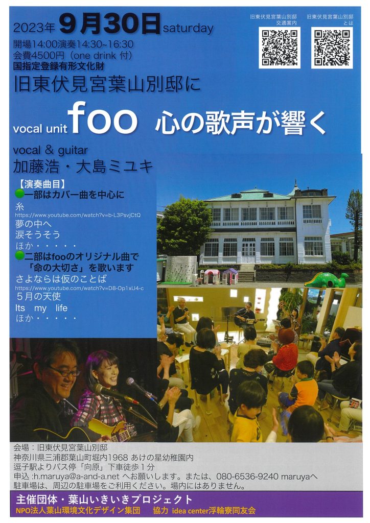 旧東伏見宮葉山別邸コンサート　ヴォーカルユニット「foo」／葉山いきいきプロジェクト・NPO法人葉山環境デザイン集団