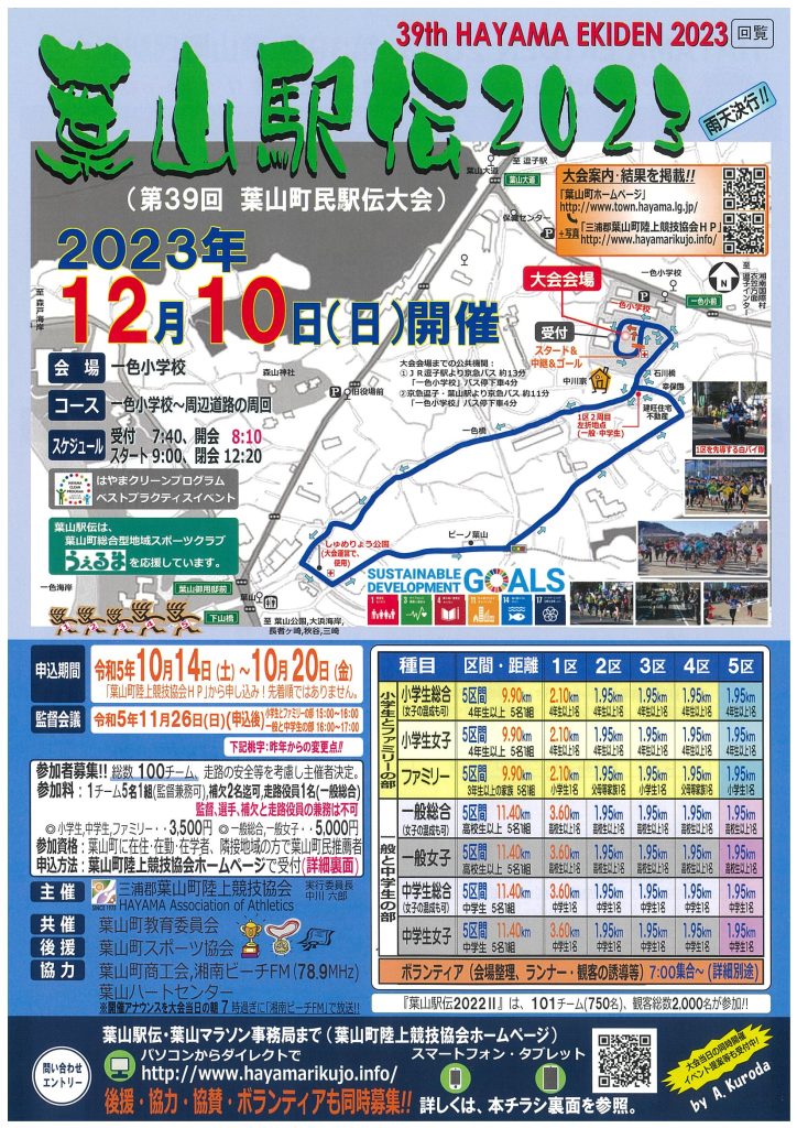 葉山駅伝2023が開催されます！