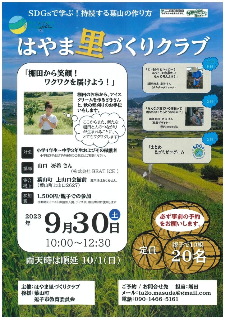 ワークショップ「棚田から笑顔！ワクワクを届けよう！」／はやま里づくりクラブ