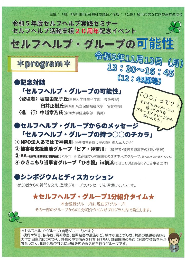 令和5年度セルフヘルプ実践セミナー セルフ・グループの可能性／神奈川県社会福祉協議会