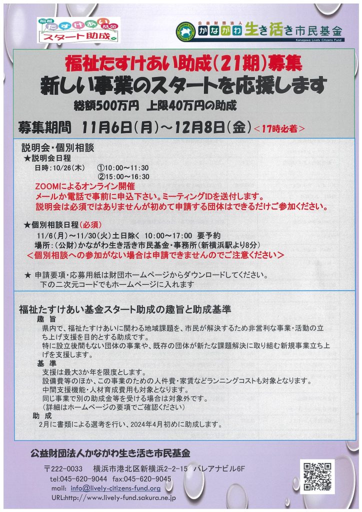 福祉たすけあい基金（スタート助成）の募集／公益財団法人 かながわ生き活き市民基金