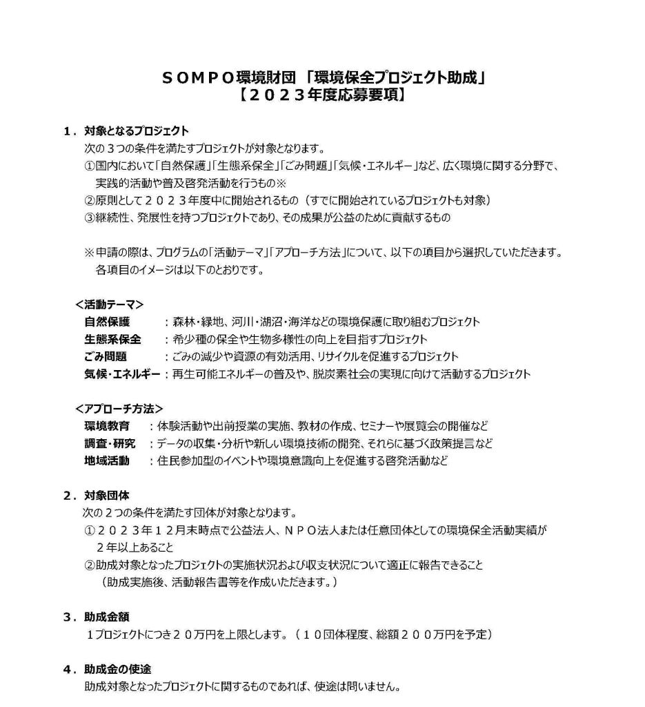 環境保全プロジェクト助成／公益財団法人SOMPO福祉財団