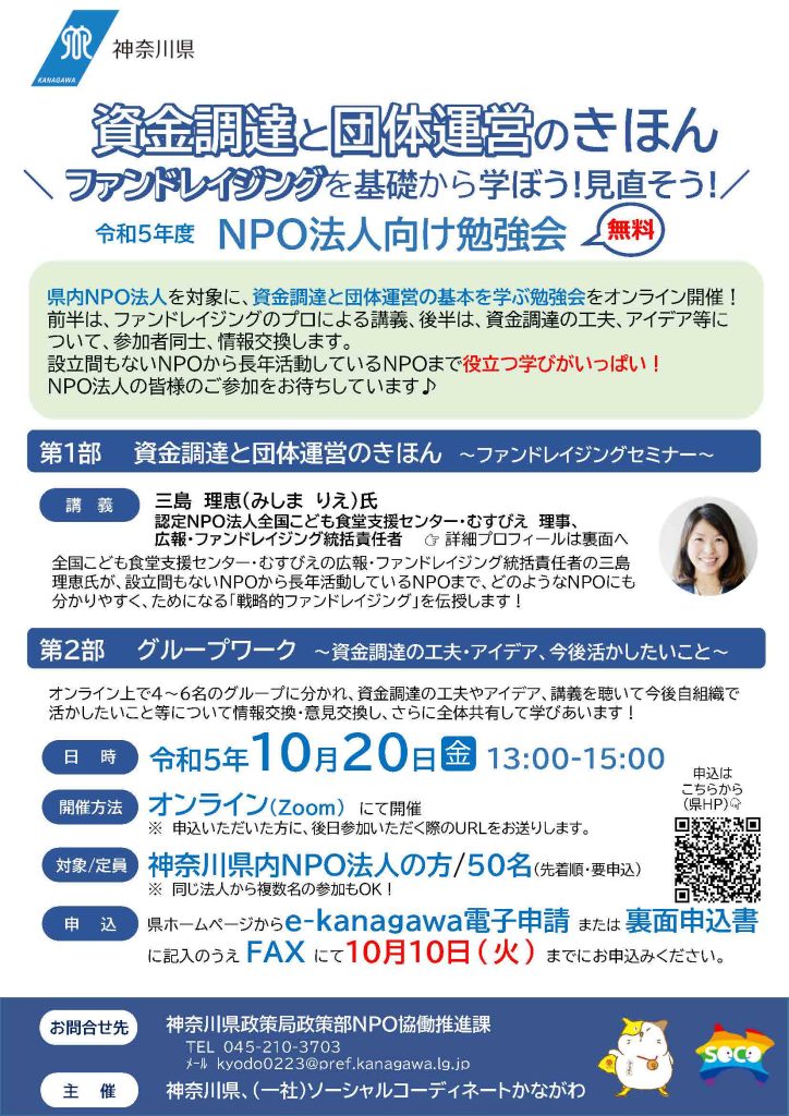 NPO法人向け勉強会「資金調達と団体運営のきほん～ファンドレイジングを基礎から学ぼう!見直そう!」／神奈川県 政策局 政策部ＮＰＯ協働推進課