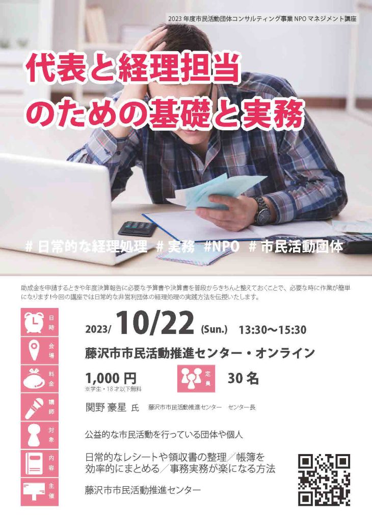 代表と経理担当のための基礎と実務（マネジメント講座）／藤沢市市民活動推進センター