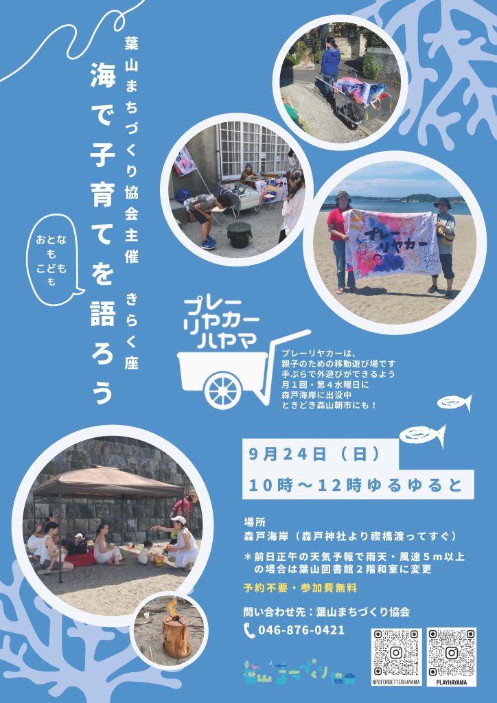 9月24日（日）きらく座　プレーリヤカーハヤマと海で子育てを語ろう／葉山まちづくり協会