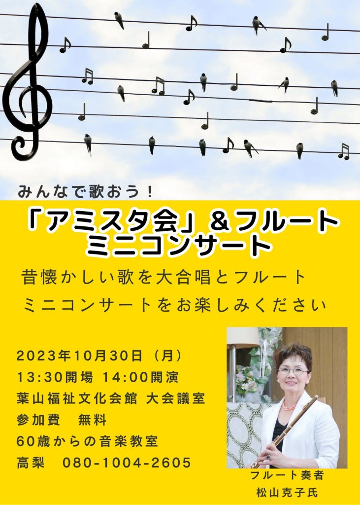 「アミスタ会」＆フルートミニコンサート／60才からの音楽教室