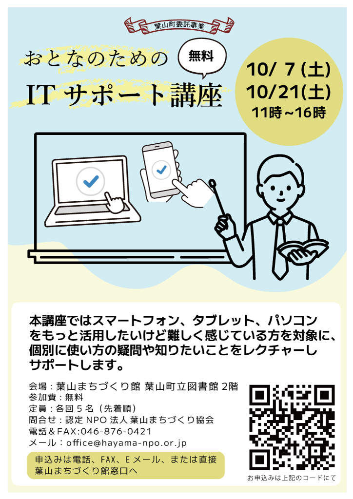 おとなのためのITサポート講座（2023年10月）／葉山まちづくり協会